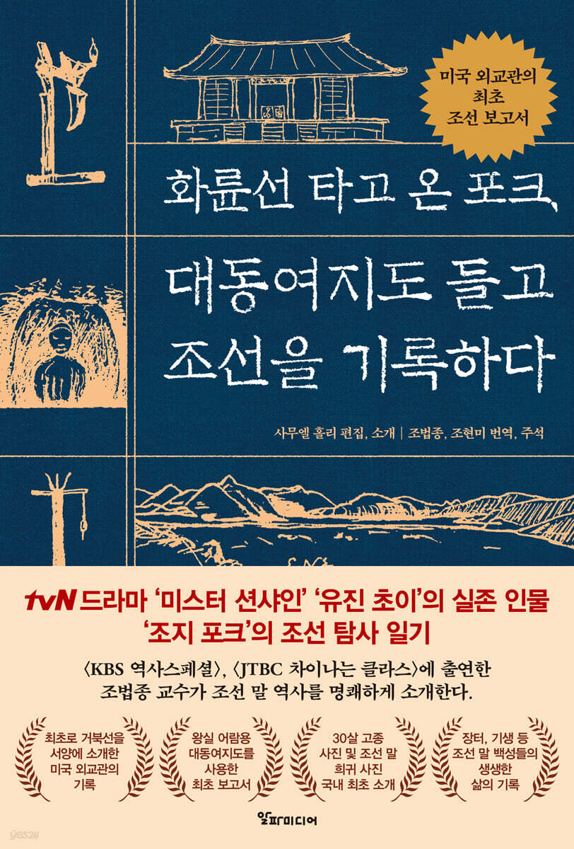 화륜선 타고 온 포크, 대동여지도 들고 조선을 기록하다