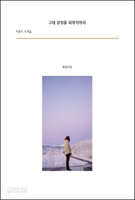 그대 감정을 피하지마라
