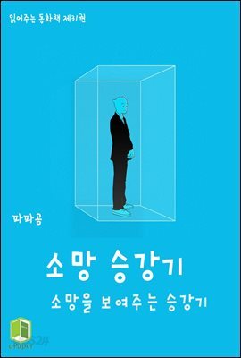 읽어주는 동화책 031. 소망 승강기
