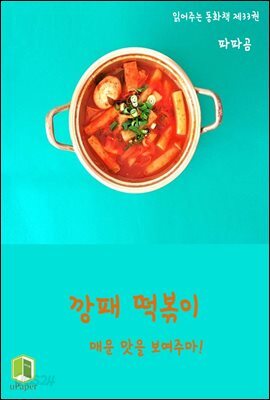 읽어주는 동화책 033. 깡패 떡볶이
