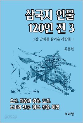 삼국지 인물 120인전 3 (2장 난세를 살아온 사람들 1)