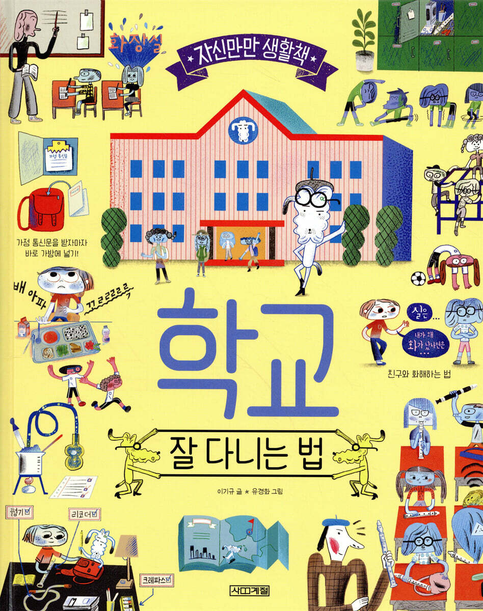 학교, 잘 다니는 법
