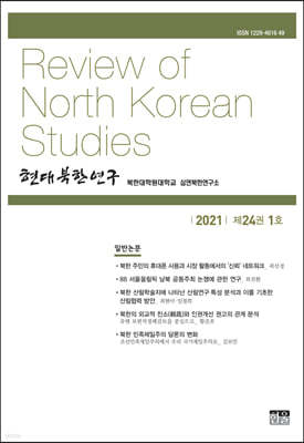 현대북한연구 : 24권 1호