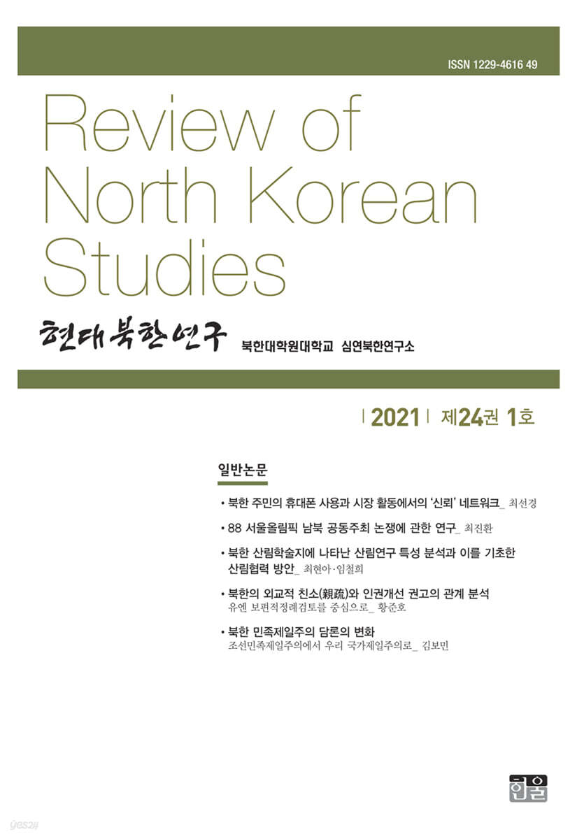 현대북한연구 : 24권 1호