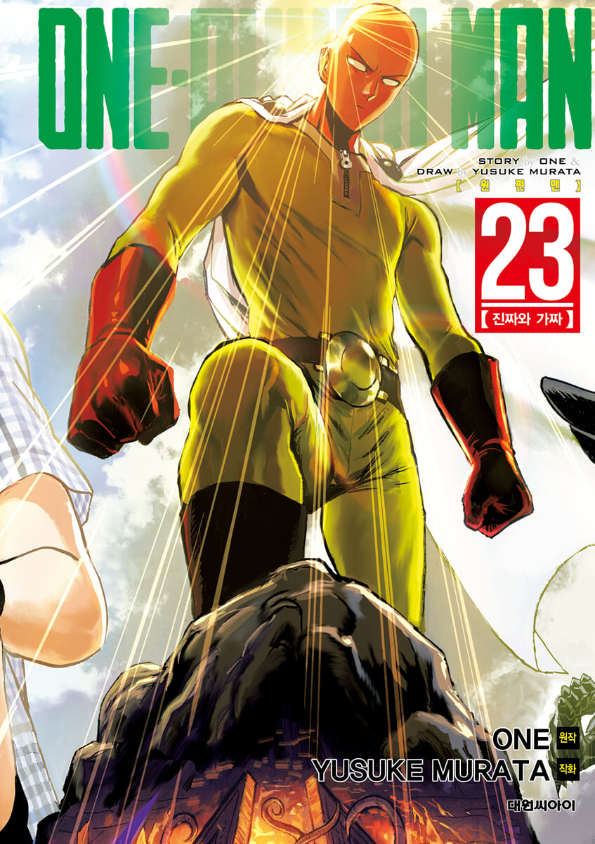 원펀맨 ONE PUNCH MAN 23