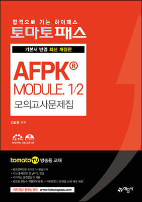 토마토패스 AFPK® MODULE 1/2 모의고사문제집