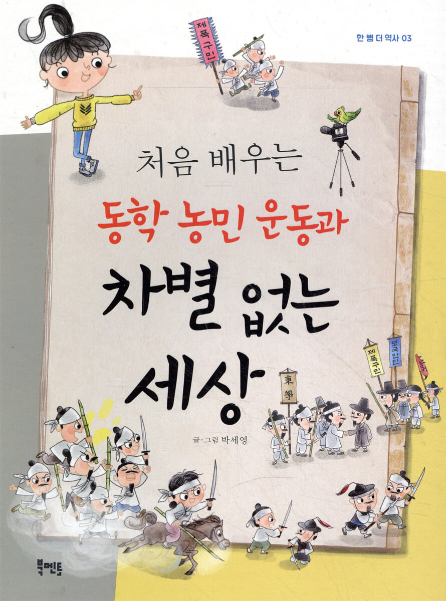 처음 배우는 동학 농민 운동과 차별 없는 세상