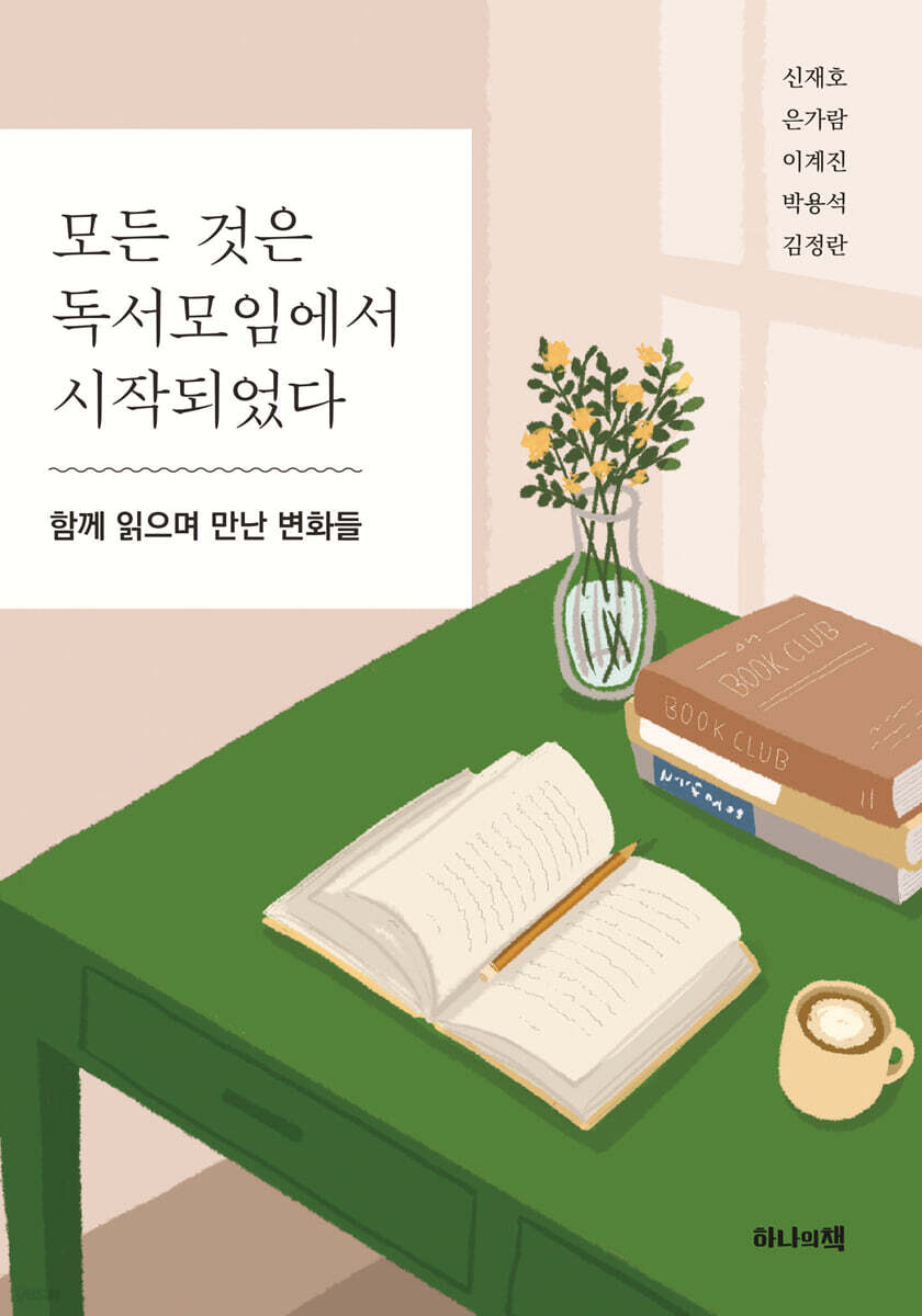 모든 것은 독서모임에서 시작되었다
