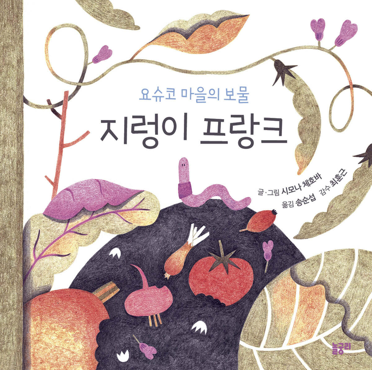 요슈코 마을의 보물 지렁이 프랑크