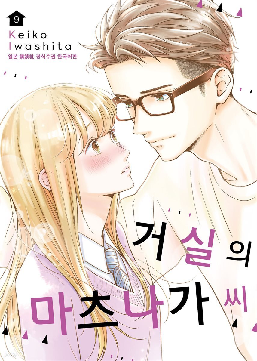 [대여] 거실의 마츠나가 씨 09권