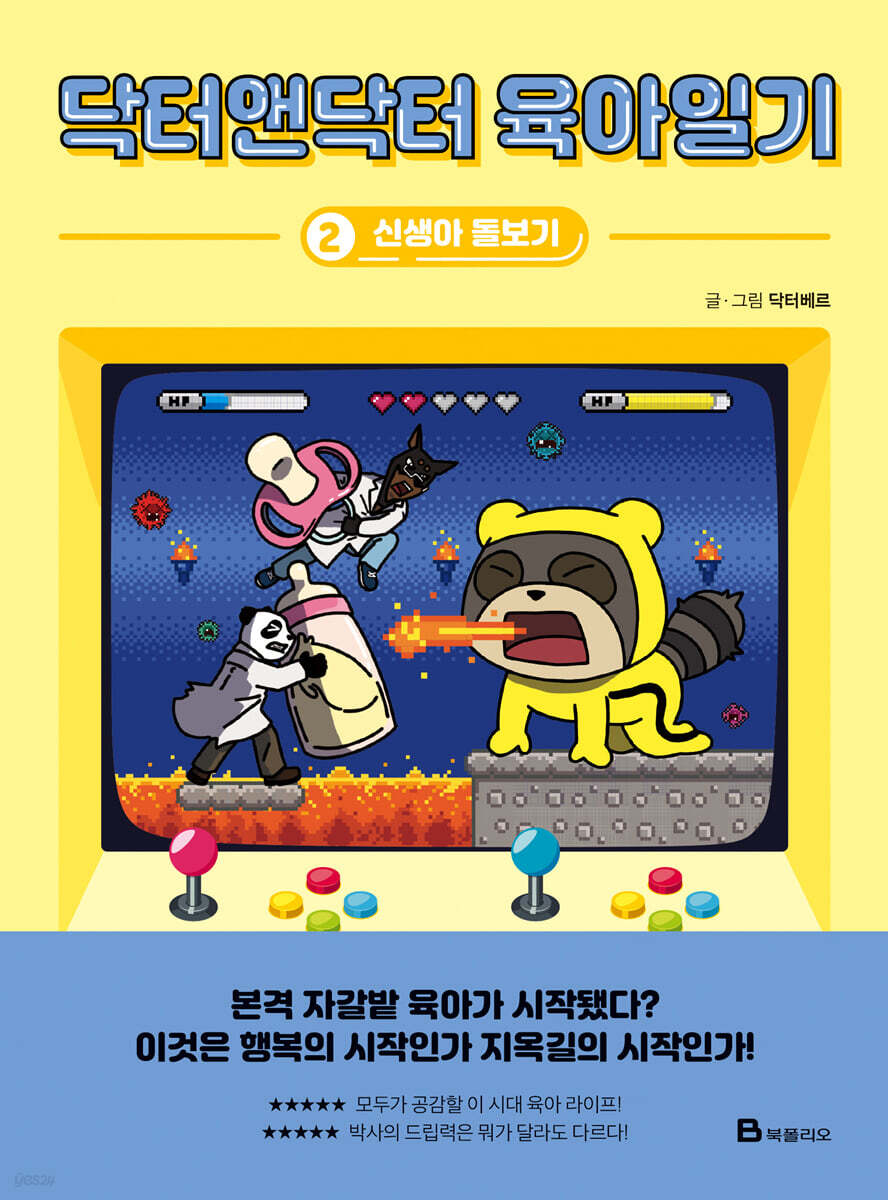 닥터앤닥터 육아일기 2