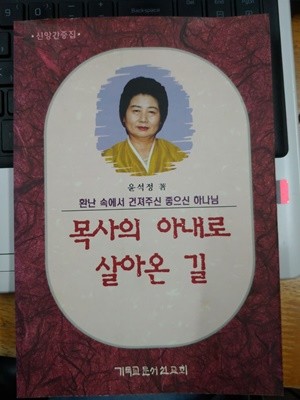 목사의 아내로 살아온 길