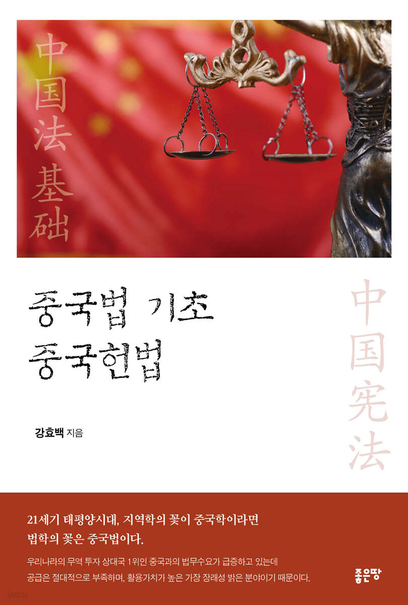 중국법 기초 중국헌법