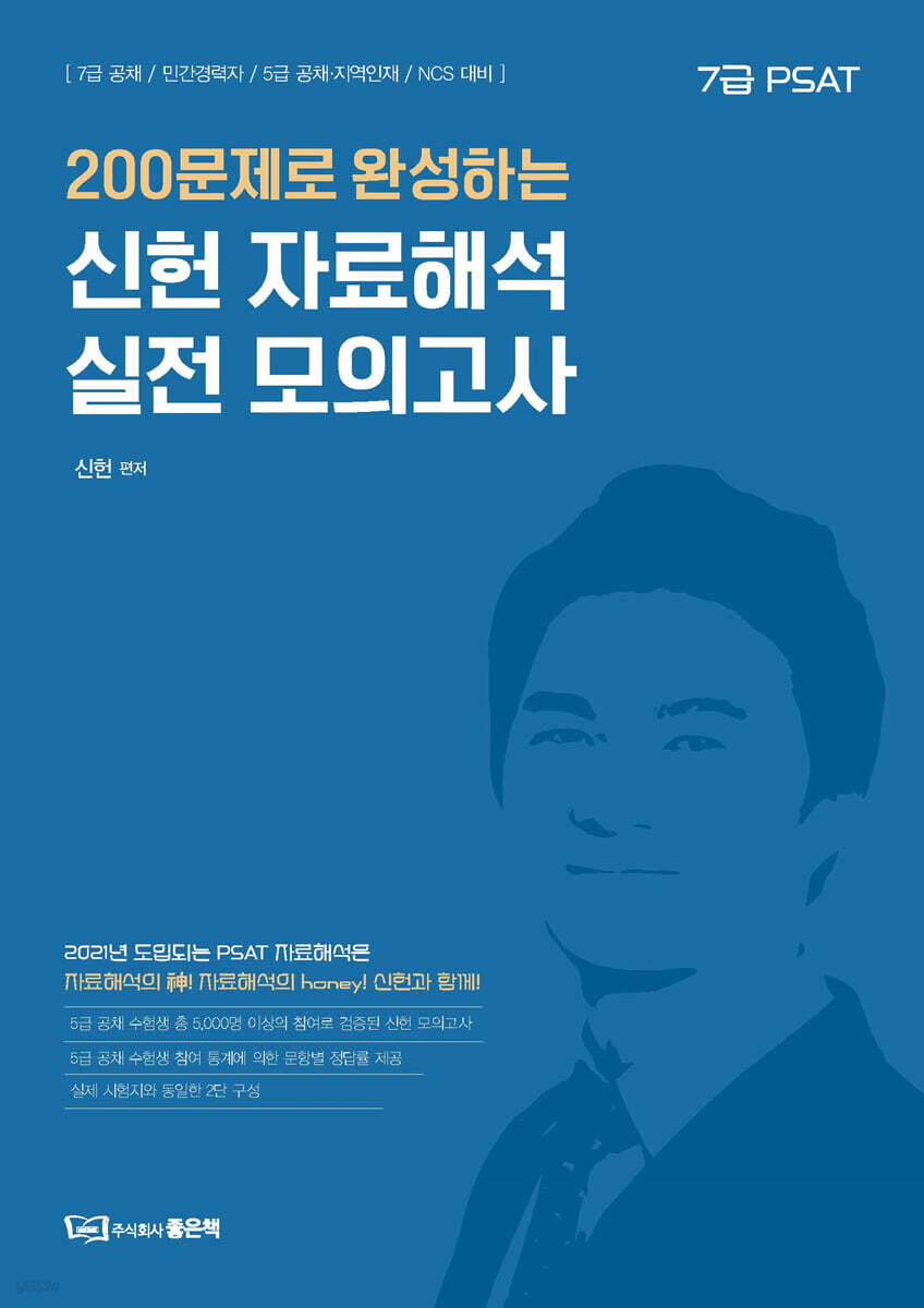 2021 200문제로 완성하는 신헌 자료해석 실전 모의고사