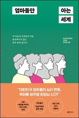 엄마들만 아는 세계