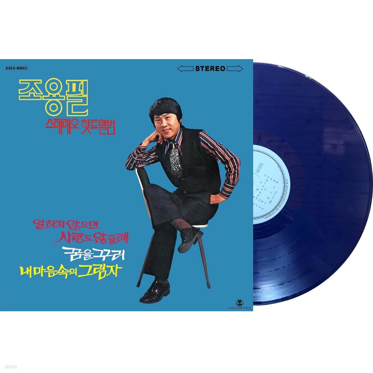 조용필 - 스테레오 힛트앨범 [다크 블루 컬러 LP]