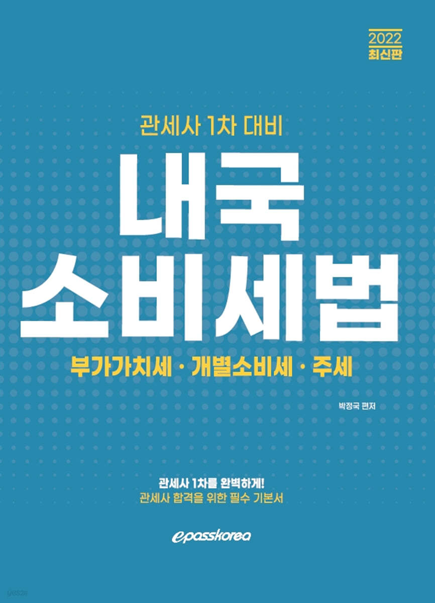 2022 관세사 내국소비세법