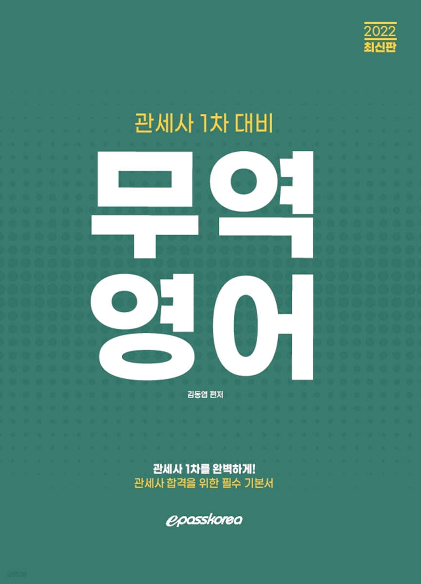 2022 관세사 무역영어