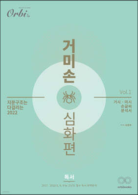 2022 거미손 국어 독서 심화편 vol.1 (2022년용)