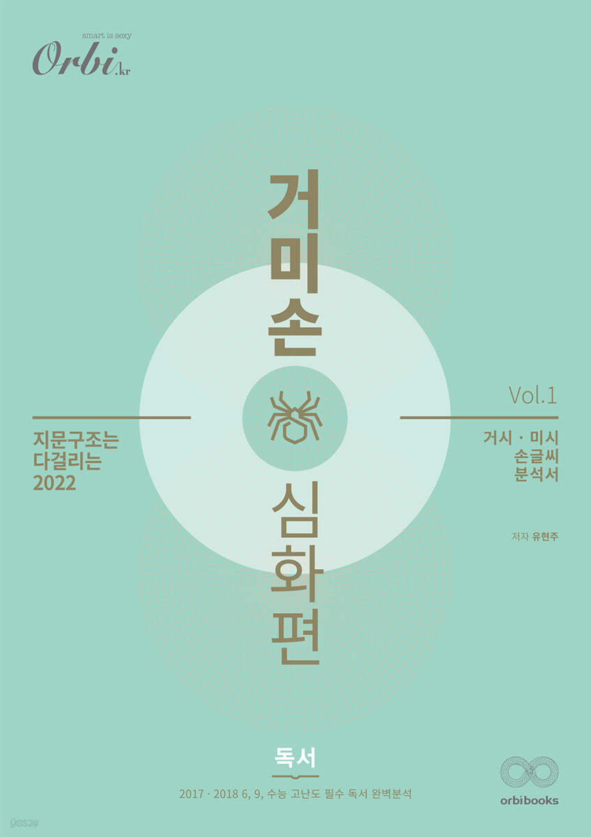 2022 거미손 국어 독서 심화편 vol.1 (2022년용)