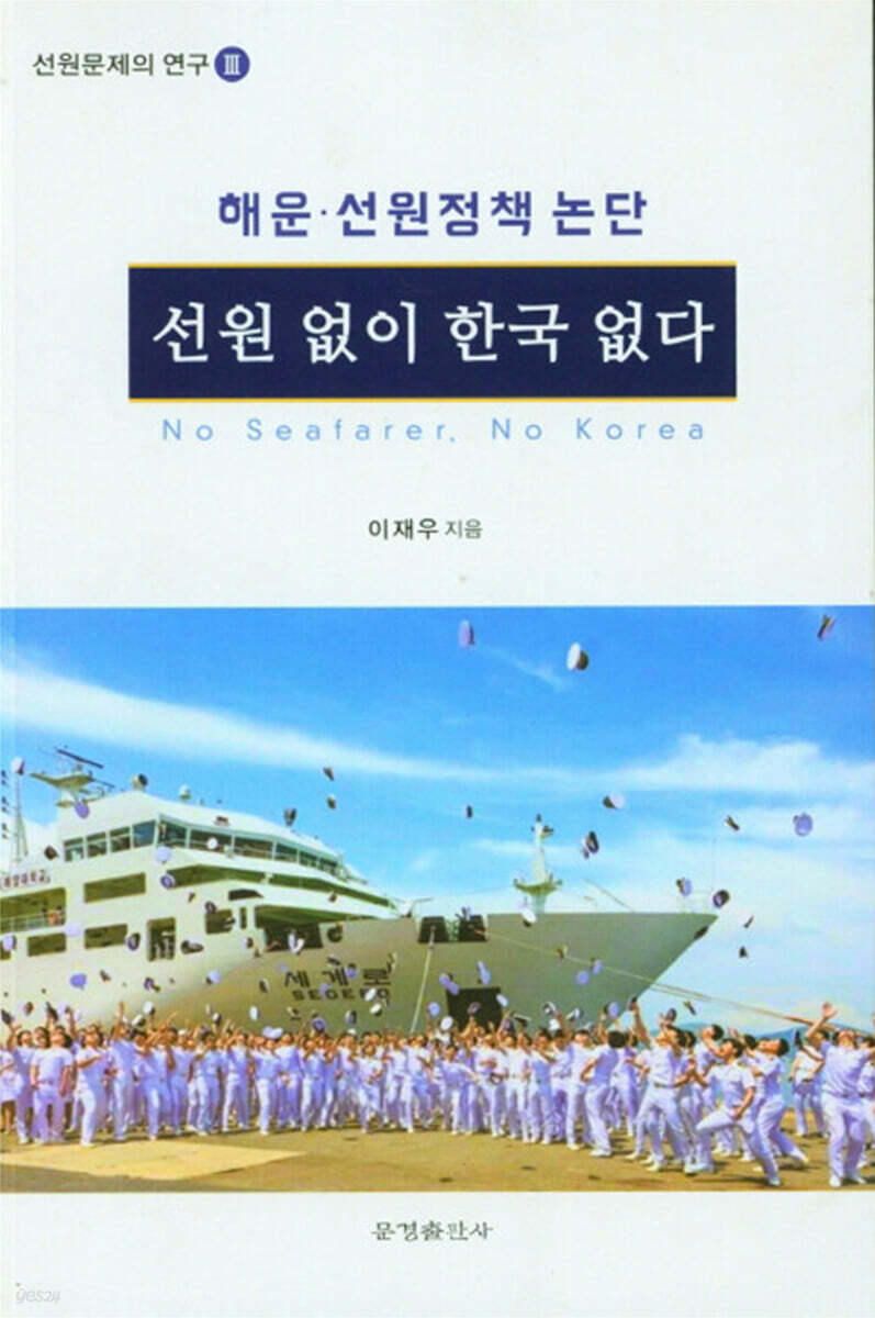 선원 없이 한국 없다 - YES24
