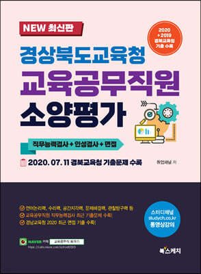 2021 경상북도교육청 교육공무직원 소양평가 직무능력검사+인성검사+면접