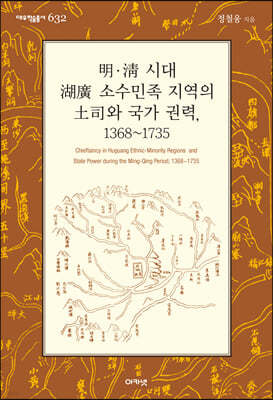 明·淸 시대 湖廣 소수민족 지역의 土司와 국가 권력, 1368~1735