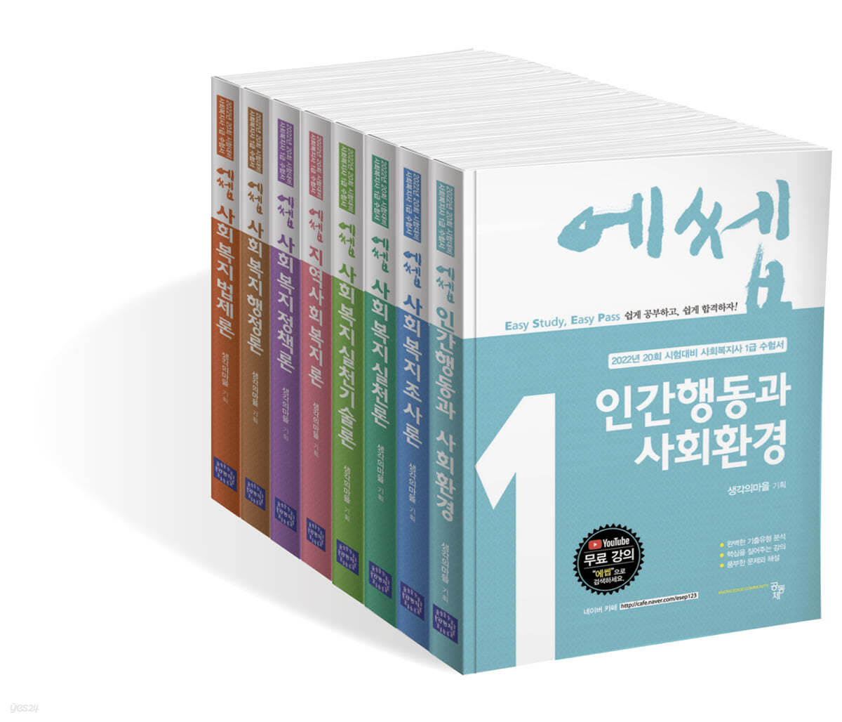 2022 에쎕 사회복지사 수험서 세트