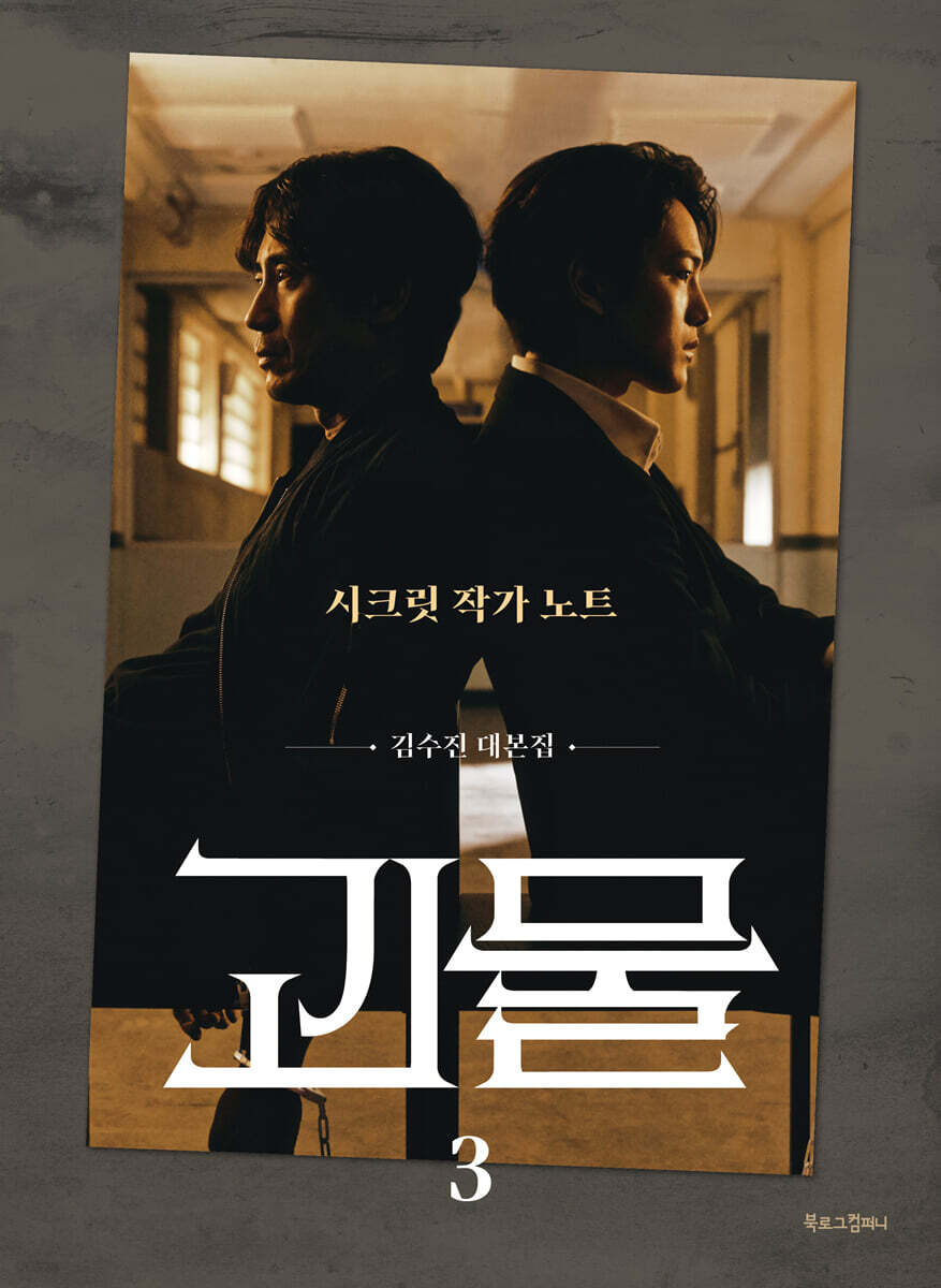 [대여] 괴물 3 : 시크릿 작가노트
