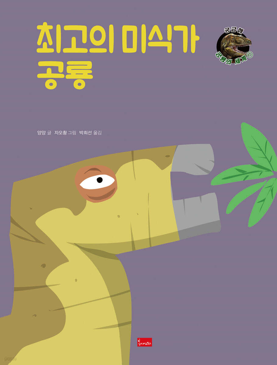 최고의 미식가 공룡