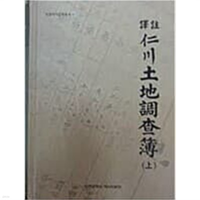 역주 인천토지조사부 譯註 仁川土地調査簿 (상하) (2017 초판) (인천역사문화총서 81)