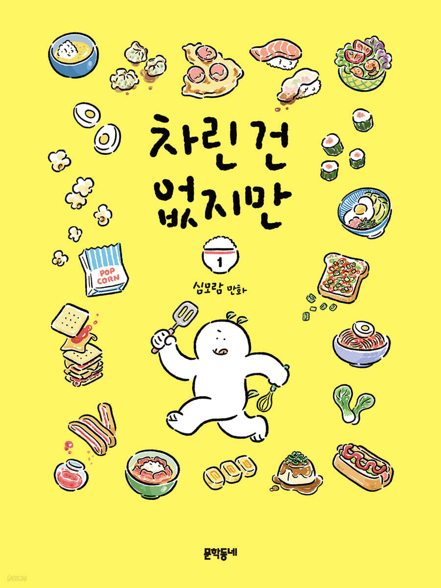 차린 건 없지만 1 - 예스24
