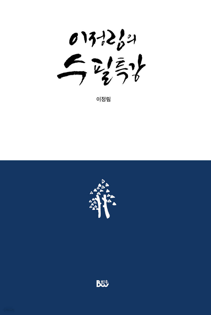 이정림의 수필 특강