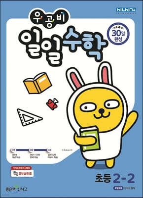 우공비 일일수학 2-2 (2023년용)