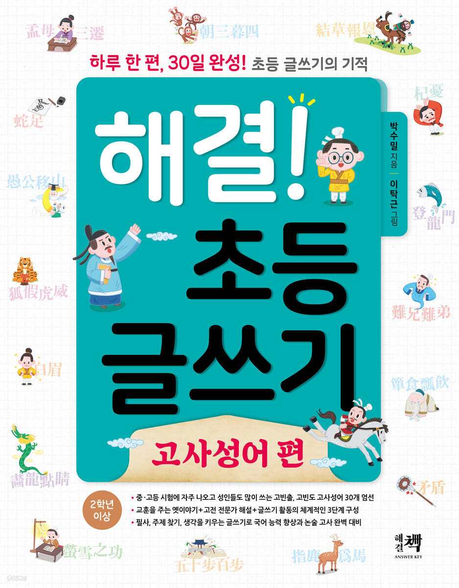 해결! 초등 글쓰기_고사성어 편