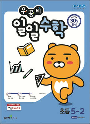 우공비 일일수학 5-2 (2025년용)