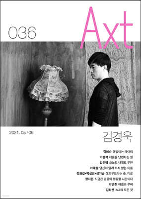 악스트 Axt Art&Text (격월) : 5/6 [2021]