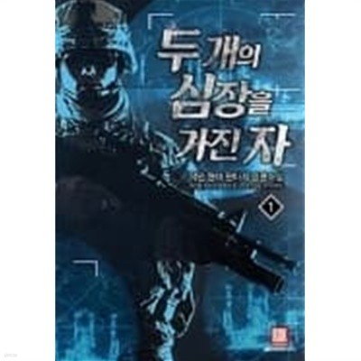 두개의 심장을 가진 자 1-7