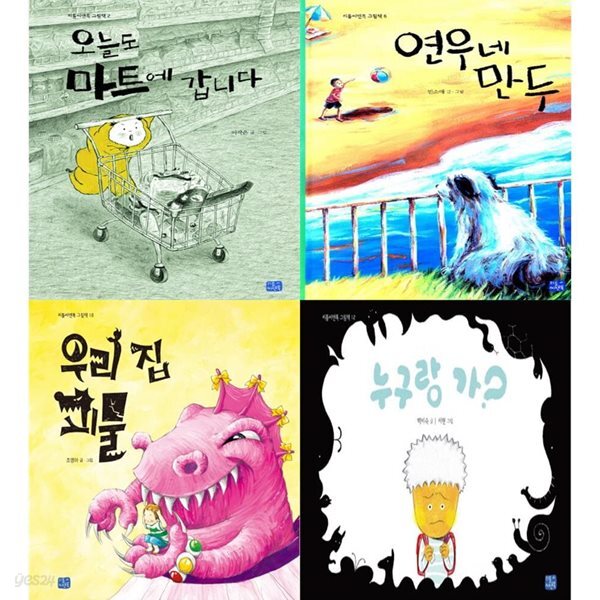 누리과정 4-7세 그림책(4권)/오늘도 마트에, 연우네 만두, 우리 집 괴물, 누구랑 가 - 예스24