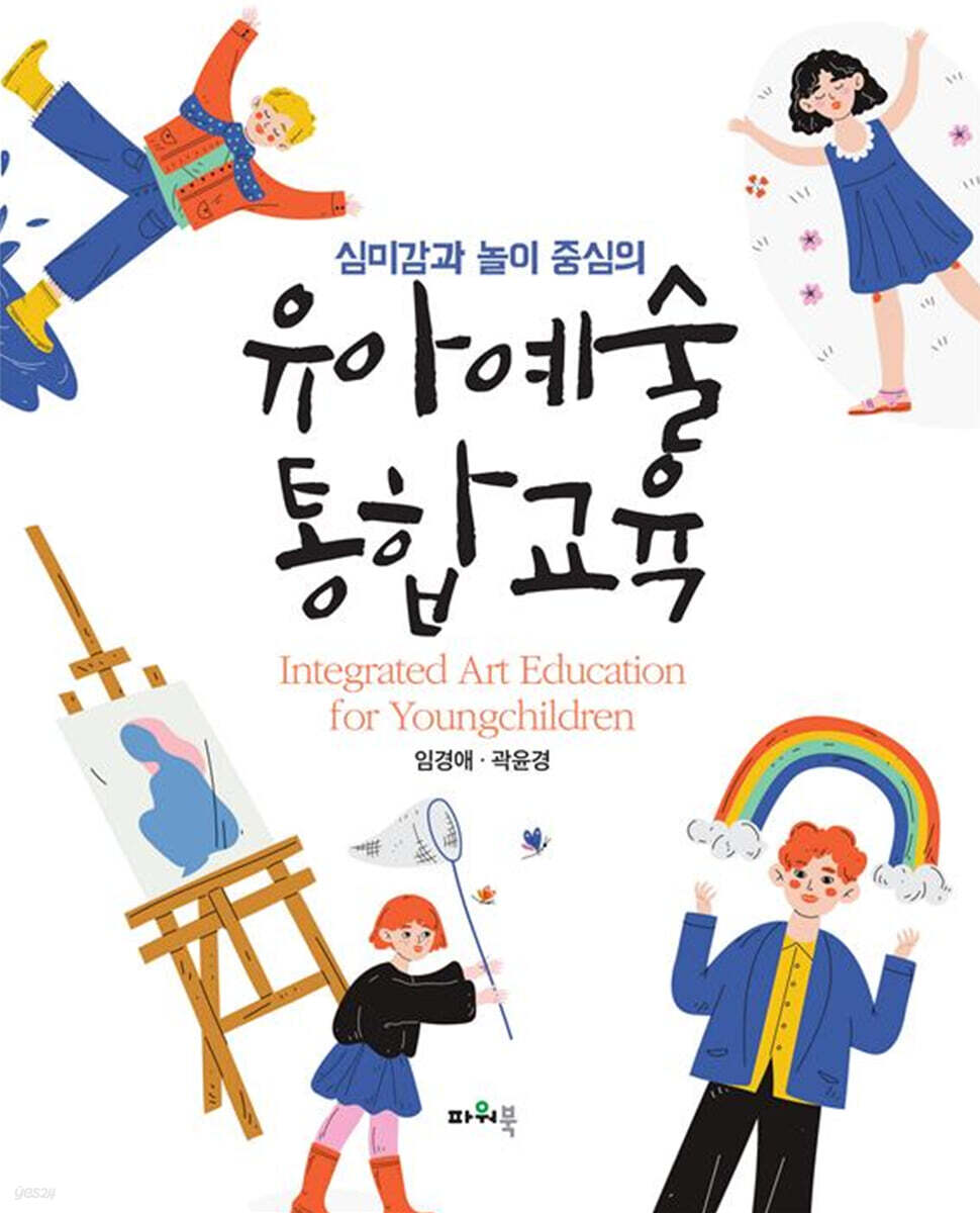 심미감과 놀이 중심의 유아예술 통합교육