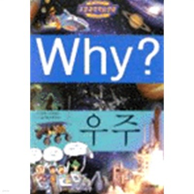 초등과학학습만화  와이 우주 Why 우주