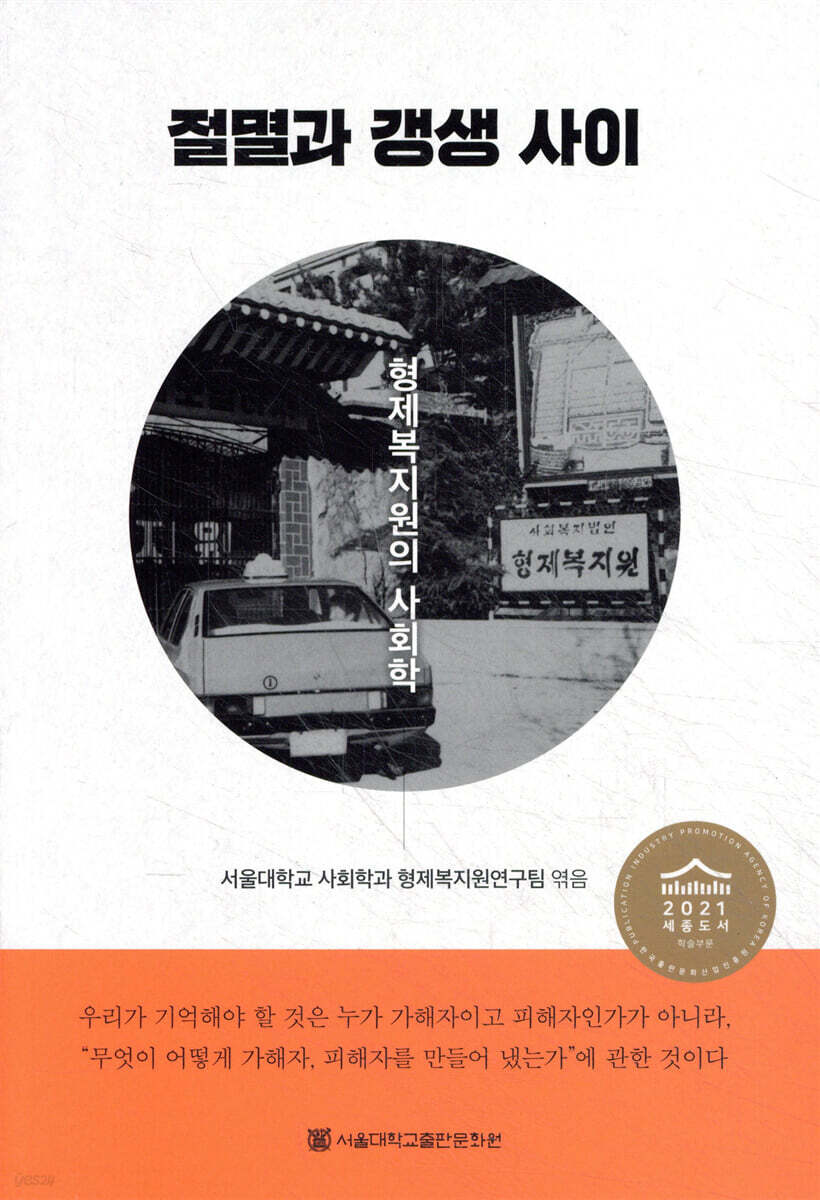 절멸과 갱생 사이