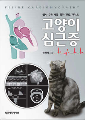 임상 수의사를 위한 진료 가이드 고양이 심근증