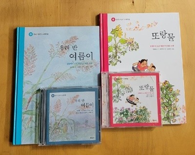 [보리 어린이 노래마을] 3 우리 반 여름이, 4 또랑물 (책 + CD)