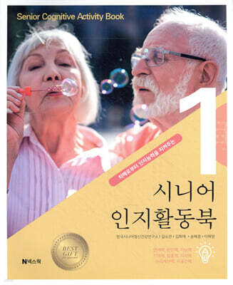 치매로부터 인지능력을 지켜주는 시니어 인지활동북 1
