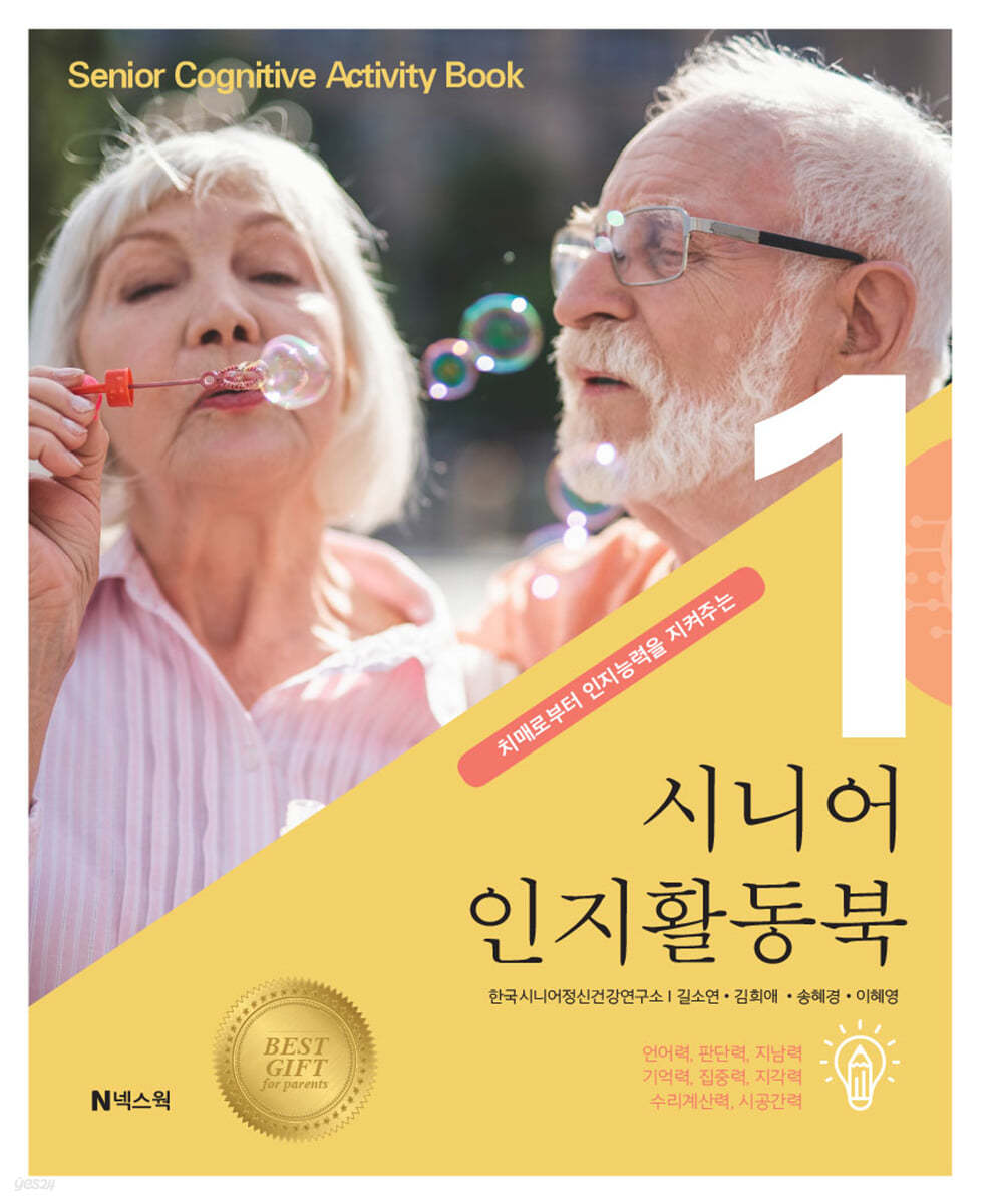 치매로부터 인지능력을 지켜주는 시니어 인지활동북 1