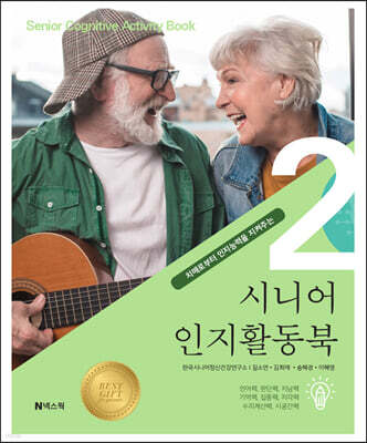 치매로부터 인지능력을 지켜주는 시니어 인지활동북 2