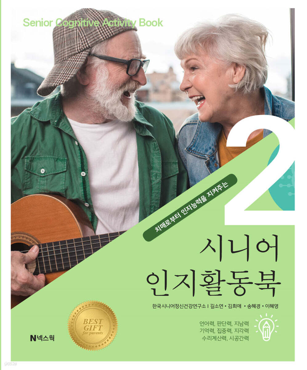 치매로부터 인지능력을 지켜주는 시니어 인지활동북 2