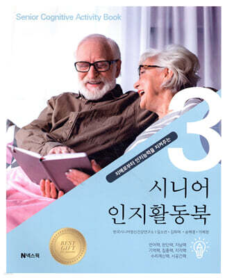 치매로부터 인지능력을 지켜주는 시니어 인지활동북 3