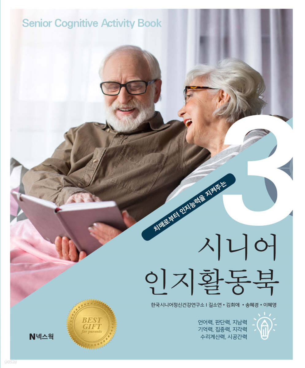 치매로부터 인지능력을 지켜주는 시니어 인지활동북 3